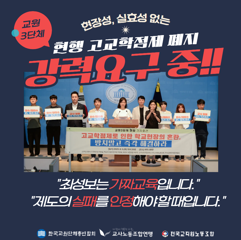 현장성, 실효성 없는 현행 고교학점제 폐지! 강력요구중!!
